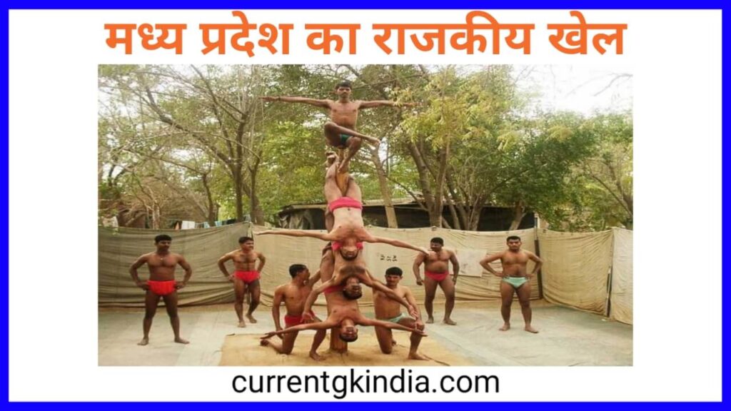 Madhya Pradesh Rajya Ka Rajkiya Khel
मध्यप्रदेश का राजकीय खेल