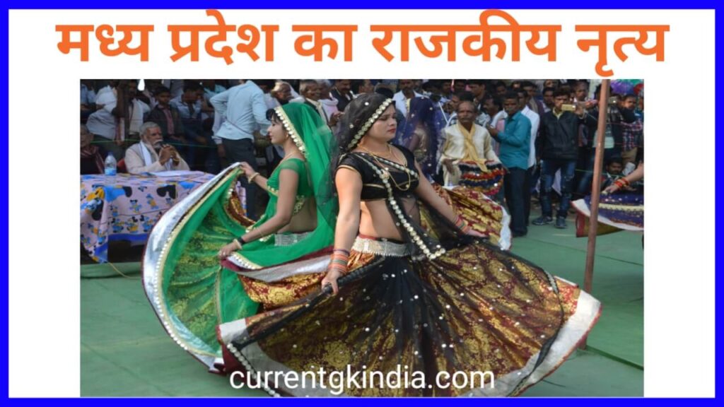 Madhya Pradesh Rajya Ka Rajkiya Nartya
मध्यप्रदेश का राजकीय नृत्य 