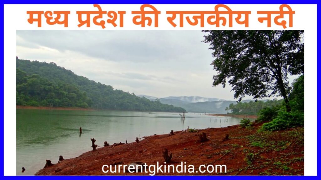 Madhya Pradesh Rajya Ki Rajkiya Nadi
मध्य प्रदेश की राजकीय नदी 