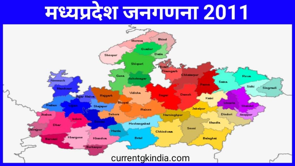 मध्यप्रदेश जनगणना 2011,
madhya-pradesh-janganana-2011