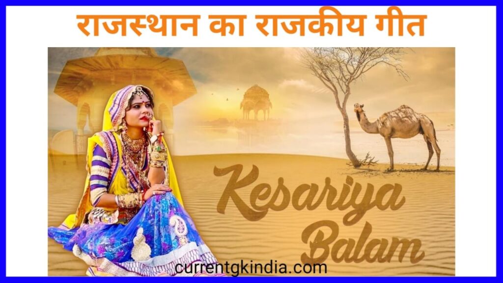 राजस्थान का राजकीय गान/गीत
Rajasthan Ke Rajkiya Pratik Chinh