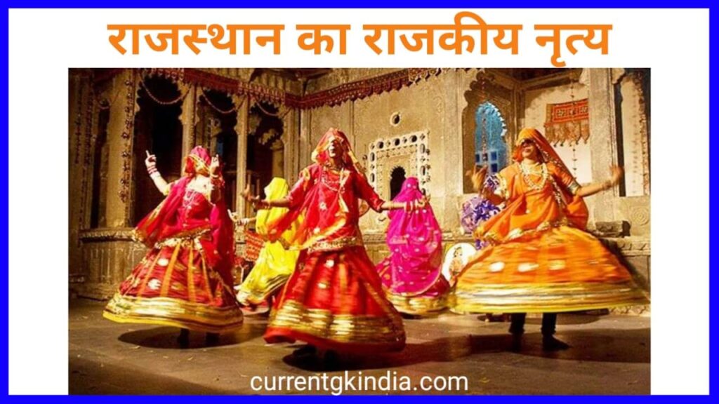 राजस्थान का राजकीय नृत्य
Rajasthan Ke Rajkiya Pratik Chinh