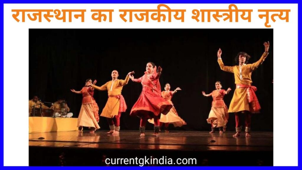 राजस्थान का शास्त्रीय नृत्य
Rajasthan Ke Rajkiya Pratik Chinh