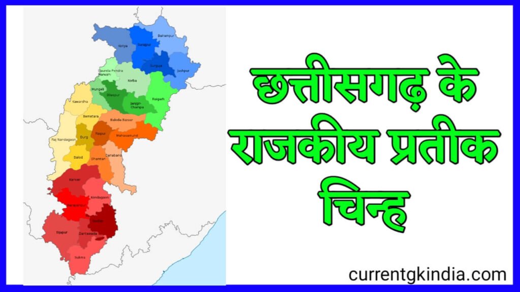 छत्तीसगढ़ का राजकीय प्रतीक चिन्ह 2026 || Chhattisgarh Ke Rajkiya Cg ...