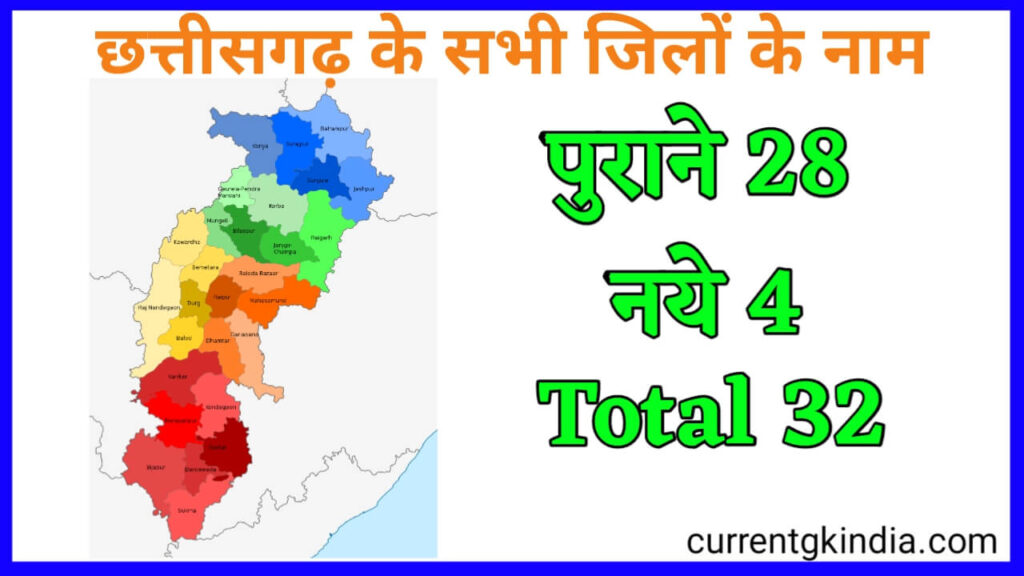 छत्तीसगढ़ के सभी जिलों के नाम की सूची || Chhattisgarh District List In Hindi || List of names of all districts of Chhattisgarh