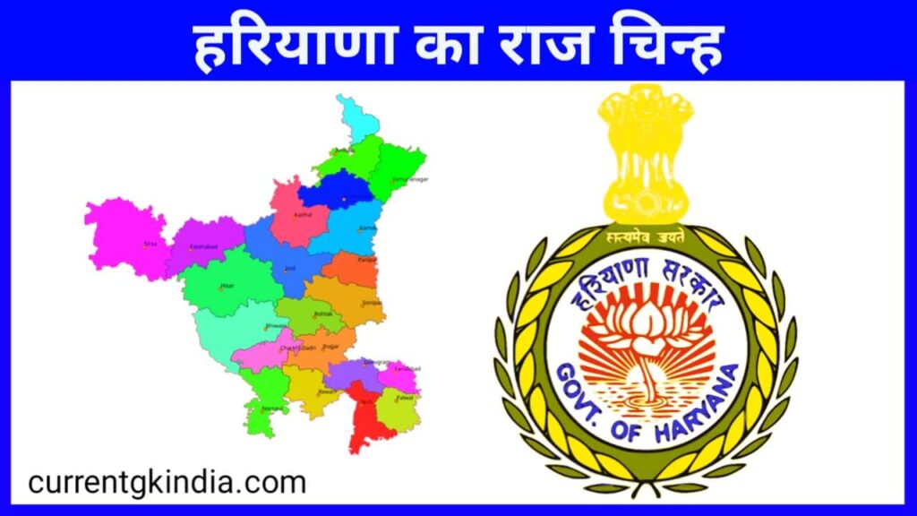 Haryana Ka Raj Chinh
हरियाणा का राज चिन्ह
State Government Of Haryana