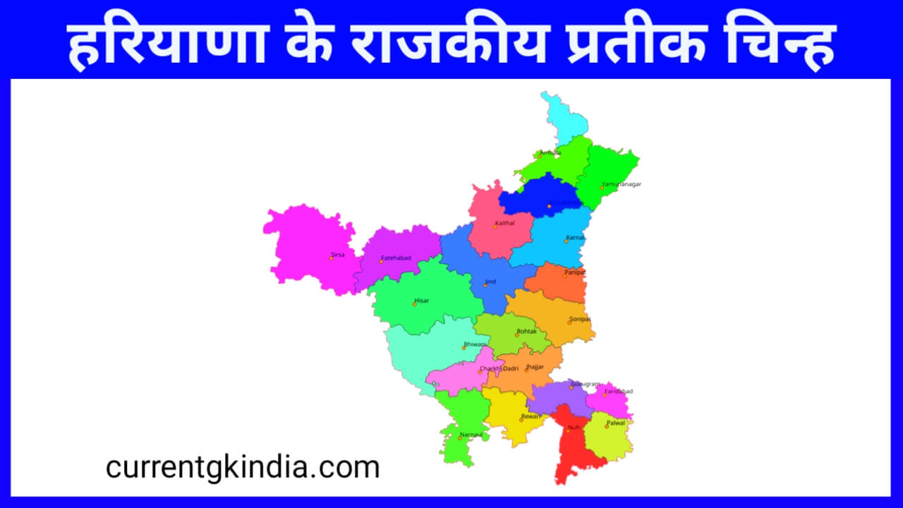 Haryana Ke Rajkiya Pratik Chinh