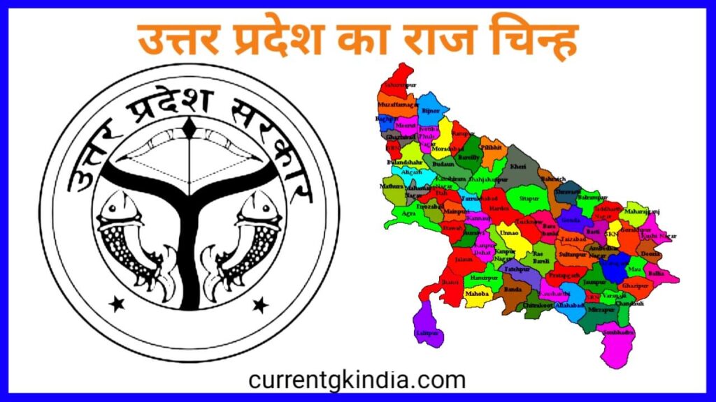 Uttar Pradesh Ka Raj Chinh
उत्तर प्रदेश का राज चिन्ह
State Government Of Uttar Pradesh