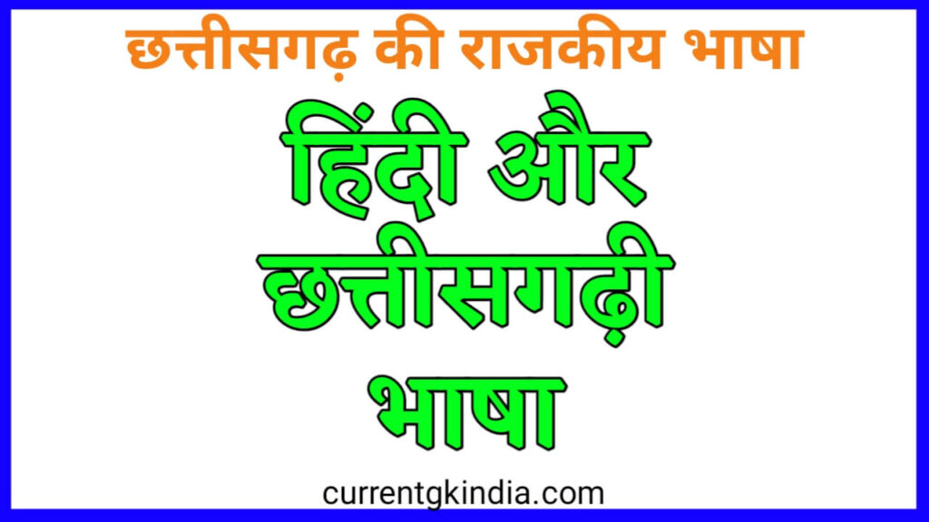 छत्तीसगढ़ की राजकीय भाषा || chhattisgarh ka rajkiya bhasha || Official language of Chhattisgarh