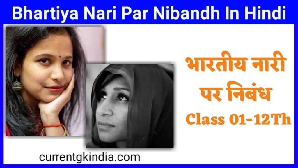 भारतीय नारी पर निबंध || Bhartiya Nari Par Nibandh In Hindi