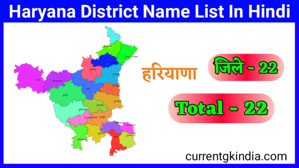 Haryana Mein Kitne Jile Hai
Haryana District List In Hindi
List Of Haryana District
Total District In Haryana
Haryana Total District List
Haryana District Name List In Hindi