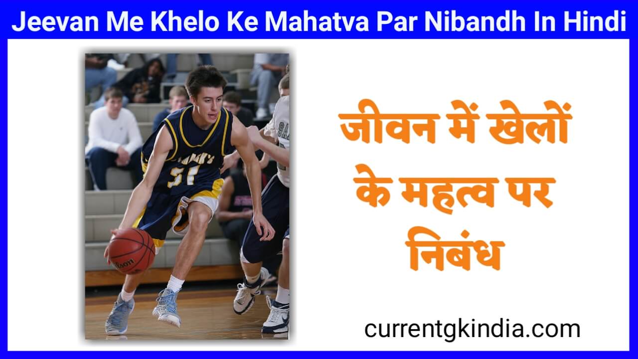 जीवन में खेलों का महत्त्व || Jeevan Me Khelo Ka Mahatva Par Nibandh In Hindi