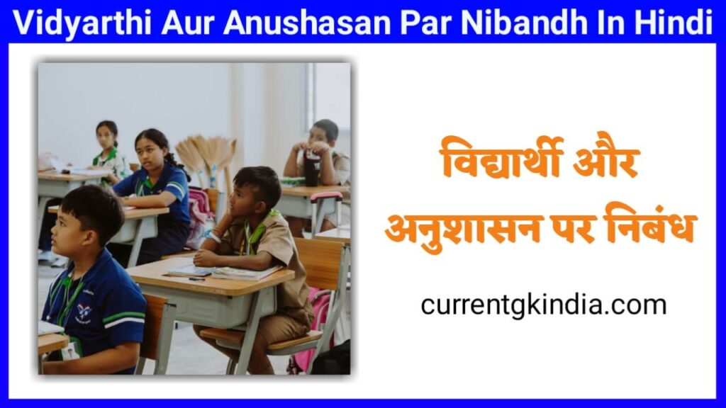 विद्यार्थी और अनुशासन पर निबंध || Vidyarthi Aur Anushasan Par Nibandh In Hindi