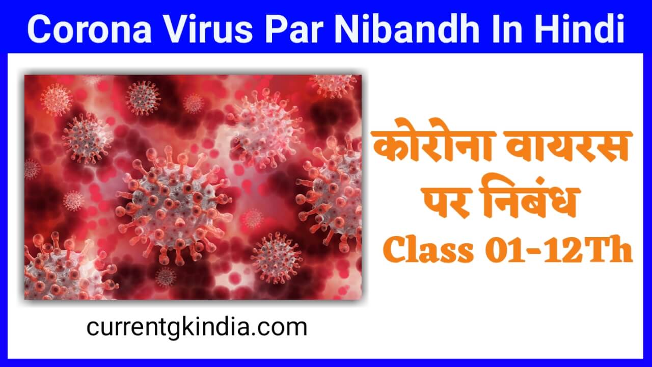 कोरोनावायरस पर निबंध इन हिंदी || Coronavirus Par Nibandh In Hindi || Essay On Covid 19 In Hindi