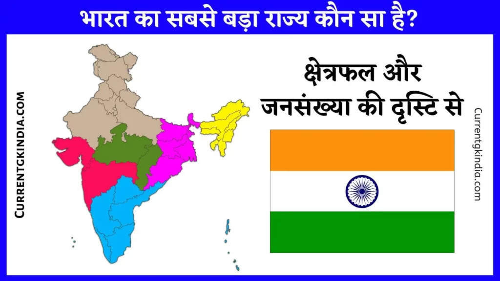 Bharat Ka Sabse Bada Rajya Kaun Sa Hai
भारत का सबसे बड़ा राज्य कौन सा है
क्षेत्रफल की दृष्टि से सबसे बड़ा राज्य