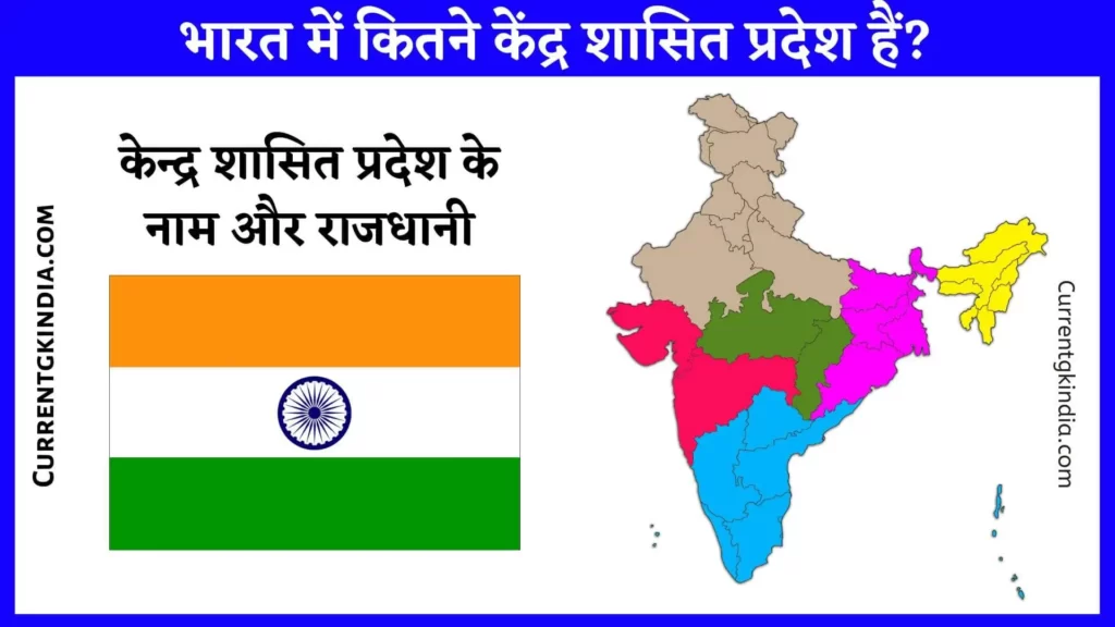 Bharat Mein Kitne Kendra Shasit Pradesh Hai
भारत में कितने केंद्र शासित प्रदेश हैं
केन्द्र शासित प्रदेश के नाम और राजधानी
Bharat Ke Kendra Shasit Pradesh