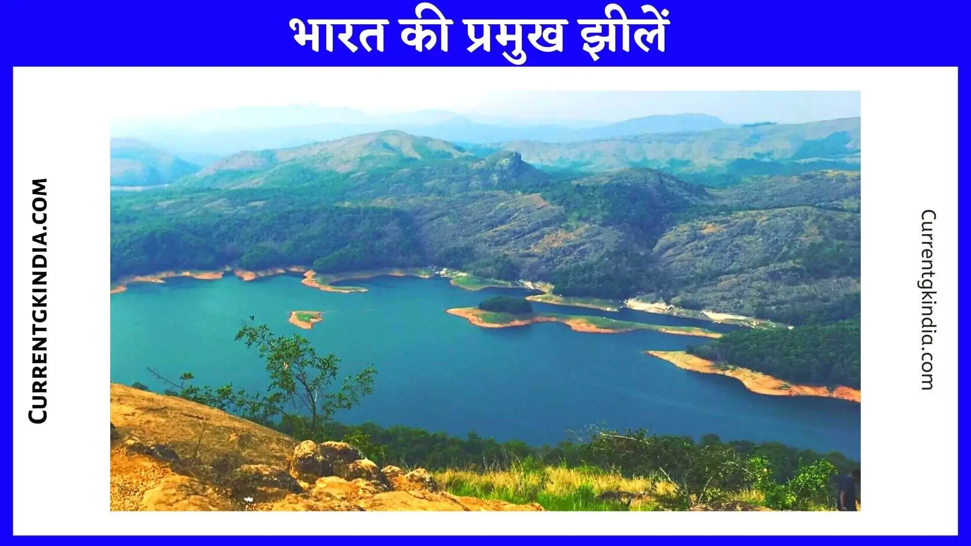 भारत की प्रमुख झीलें, Bharat Ki Pramukh Jheel, भारत की सबसे बड़ी कृत्रिम झील, भारत की सबसे बड़ी झील, भारत की प्रमुख झीलें और संबंधित राज्य pdf