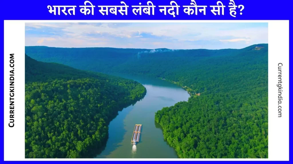 भारत की सबसे लंबी नदी कौन सी है
Bharat Ki Sabse Lambi Nadi Kaun Si Hai
Bharat Ki Sabse Lambi Nadi Kaun Si Hai Aur Uski Lambai Kitni Hai