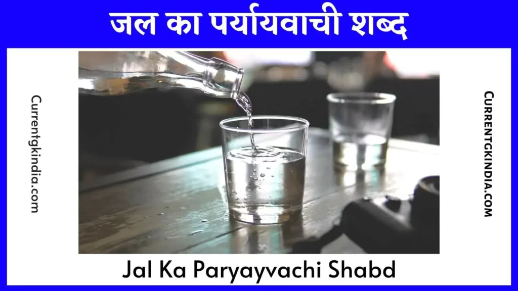 Jal Ka Paryayvachi Shabd
जल का पर्यायवाची शब्द
Jal Ka Paryayvachi Shabd List In Hindi
Jal Ka Paryayvachi Shabd Kya Hai
Jal Ka Paryayvachi Shabd Batao