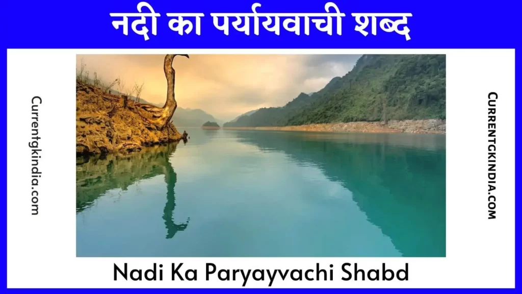 Nadi Ka Paryayvachi Shabd
नदी का पर्यायवाची शब्द
Nadi Ka Paryayvachi Shabd Kya Hai
नदी का पर्यायवाची शब्द सूची
Nadi Ka Paryayvachi Shabd Batao