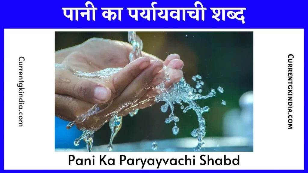 Pani Ka Paryayvachi Shabd
पानी का पर्यायवाची शब्द
Pani Ka Paryayvachi Shabd In Hindi
Pani Ka Paryayvachi Shabd Kya Hai
Pani Ka Paryayvachi Shabd Batao