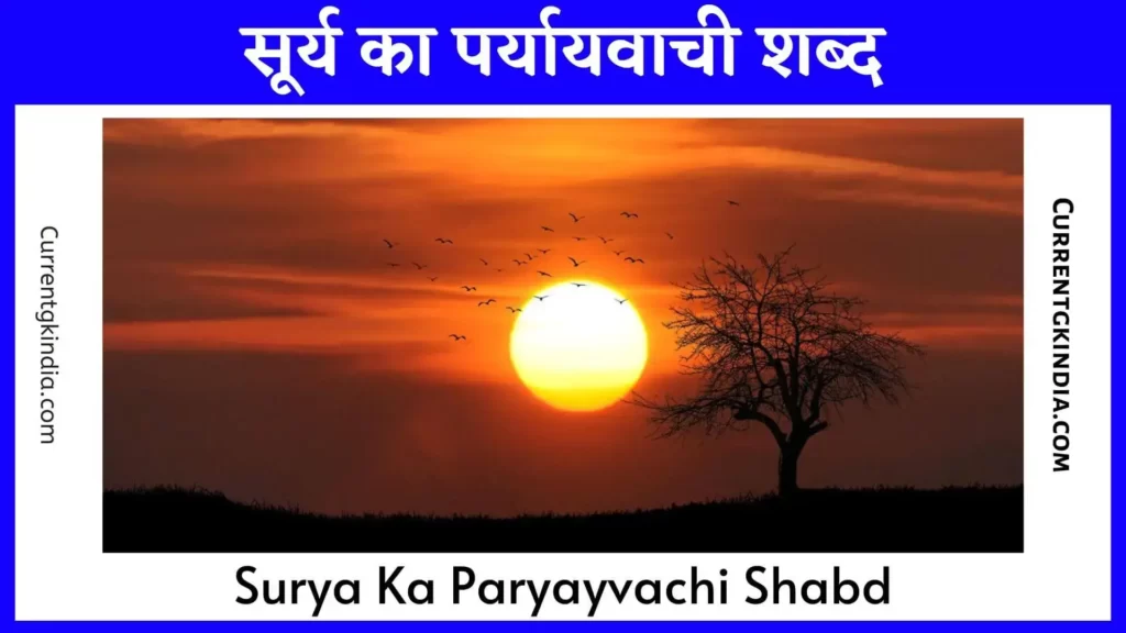 Surya Ka Paryayvachi Shabd
सूर्य का पर्यायवाची शब्द
Surya Ka Paryayvachi Shabd In Hindi
Surya Ka Paryayvachi Shabd Kya Hai
Surya Ka Paryayvachi Shabd Batao