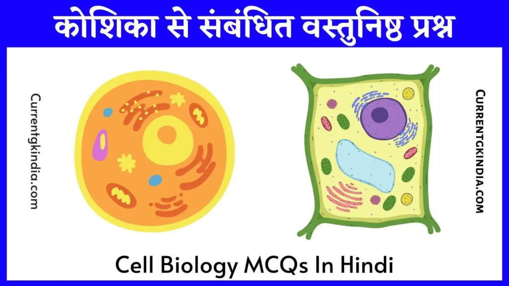 Cell Biology MCQs In Hindi
कोशिका से संबंधित वस्तुनिष्ठ प्रश्न