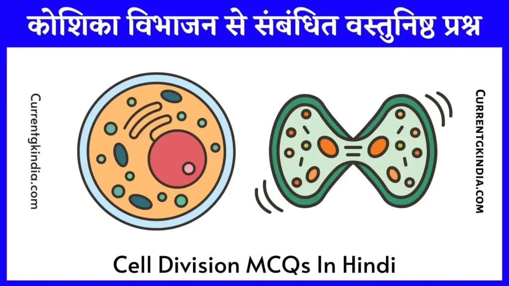 Cell Division MCQs In Hindi
कोशिका विभाजन से संबंधित वस्तुनिष्ठ प्रश्न