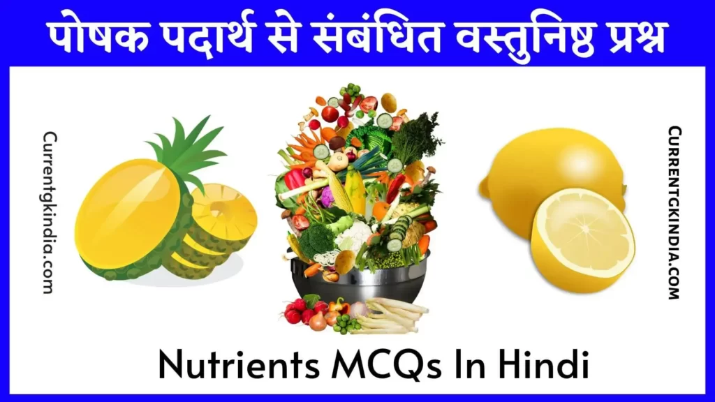 Nutrients MCQs In Hindi
पोषक पदार्थ से संबंधित वस्तुनिष्ठ प्रश्न
Nutrients Objective Questions In Hindi