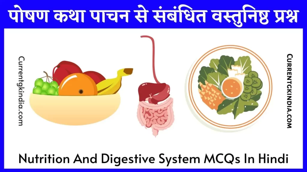 Nutrition And Digestive System MCQs In Hindi
पोषण कथा पाचन से संबंधित वस्तुनिष्ठ प्रश्न