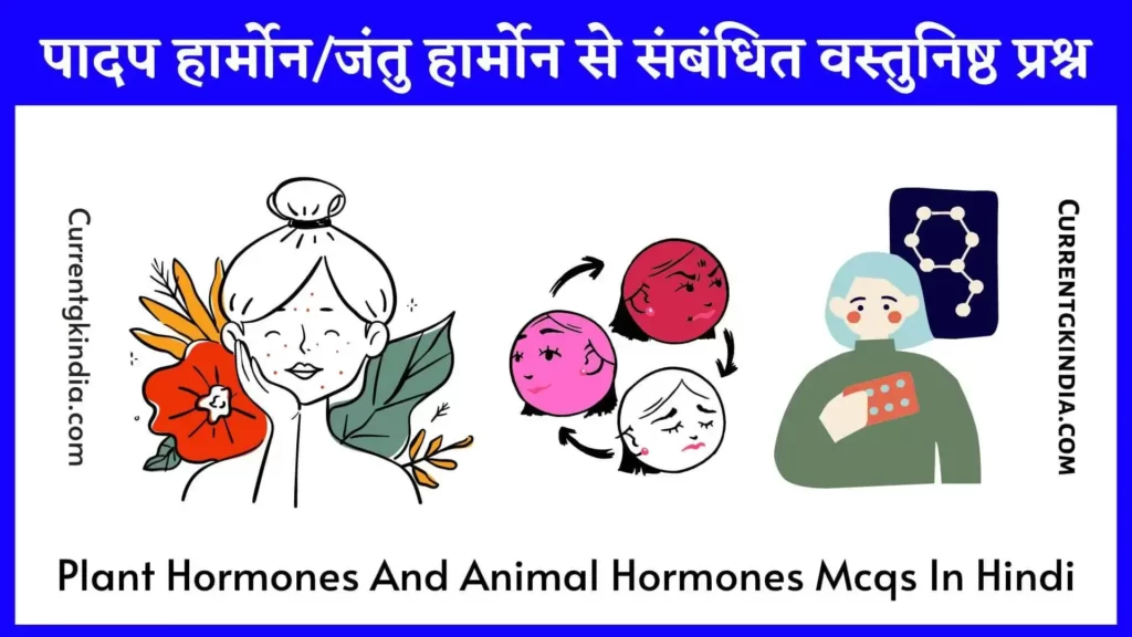Plant Hormones And Animal Hormones Mcqs In Hindi
पादप हार्मोन/जंतु हार्मोन से संबंधित वस्तुनिष्ठ प्रश्न
Plant Hormones And Animal Hormones Objective Questions In Hindi