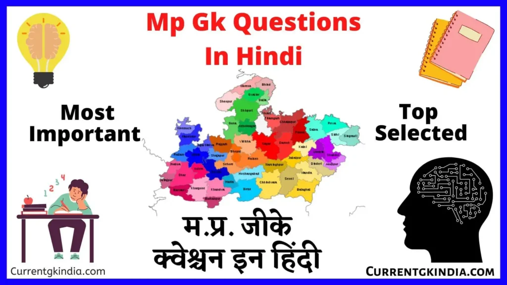 Mp Gk Questions In Hindi
एमपी जीके क्वेश्चंस इन हिंदी 