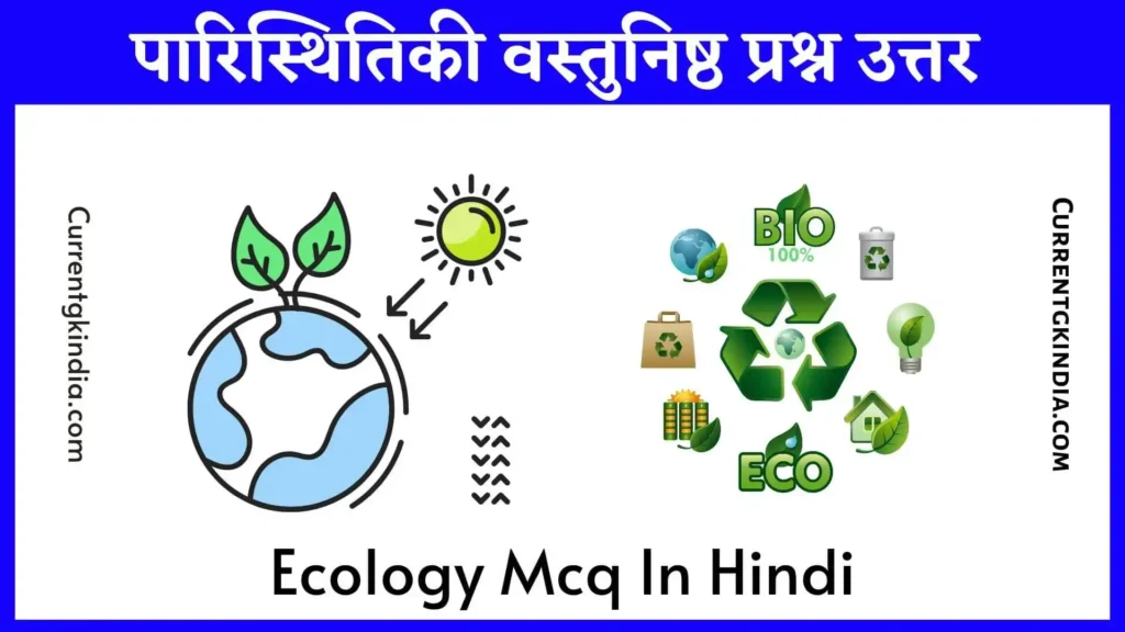 Ecology Mcq In Hindi
पारिस्थितिकी वस्तुनिष्ठ प्रश्न उत्तर