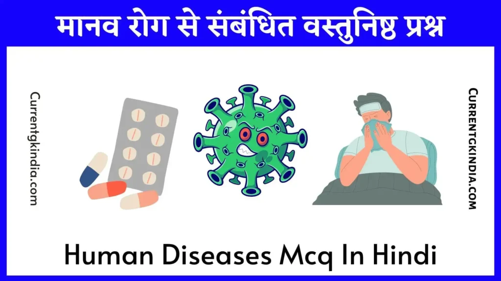 Human Diseases Mcq In Hindi
मानव  रोग से संबंधित वस्तुनिष्ठ प्रश्न
Human Diseases In Hindi
बीमारियों से संबंधित प्रश्न
मानव रोग MCQ