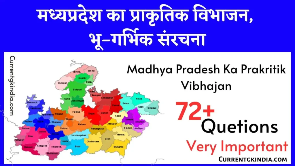 मध्यप्रदेश का प्राकृतिक विभाजन, भू–गर्भिक संरचना वस्तुनिष्ठ प्रश्न उत्तर 
Madhya Pradesh Mp Ka prakritik vibhajan Mcq In Hindi