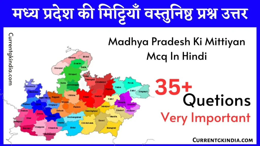 मध्य प्रदेश की मिट्टियाँ वस्तुनिष्ठ प्रश्न उत्तर
Madhya Pradesh Ki Mittiyan Mcq In Hindi