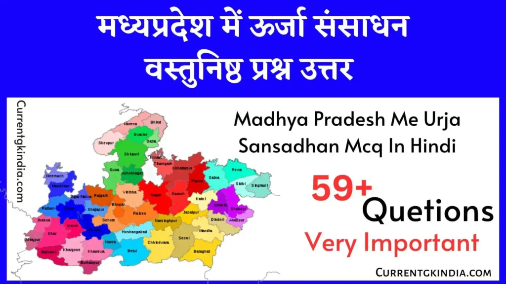 मध्यप्रदेश में ऊर्जा संसाधन वस्तुनिष्ठ प्रश्न उत्तर
Madhya Pradesh Me Urja Sansadhan Mcq In Hindi
मप्र में ऊर्जा संसाधन वस्तुनिष्ठ प्रश्न उत्तर
Mp Me Urja Sansadhan Mcq In Hindi