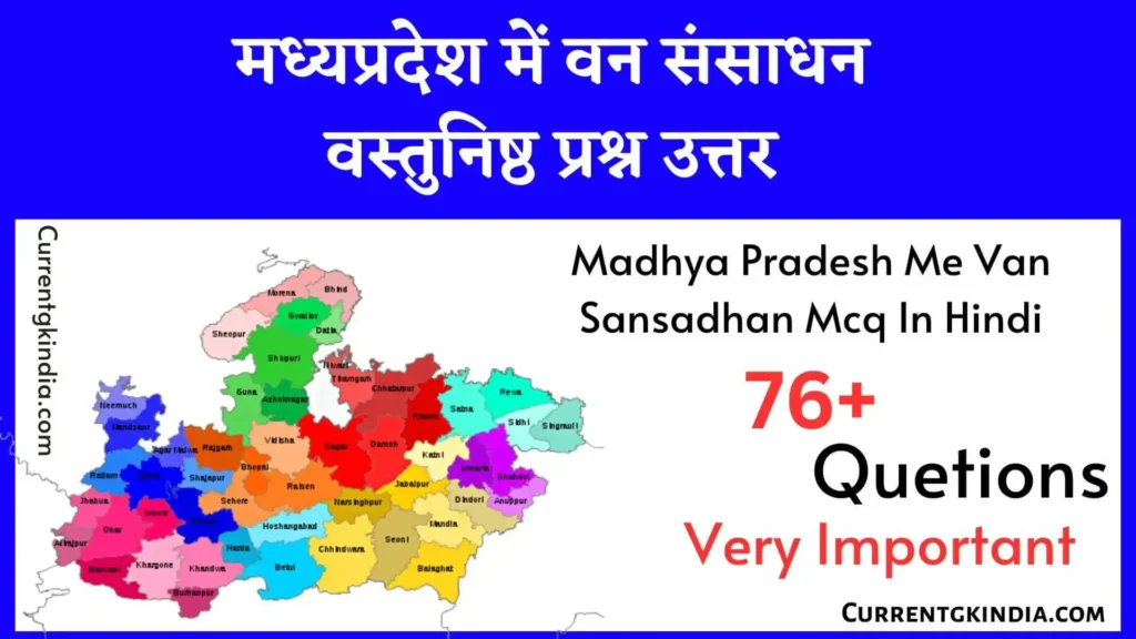 Madhya Pradesh Me Van Sansadhan Mcq In Hindi
मध्यप्रदेश में वन संसाधन वस्तुनिष्ठ प्रश्न उत्तर
Mp Me Van Sansadhan Mcq In Hindi
मप्र में वन संसाधन वस्तुनिष्ठ प्रश्न उत्तर