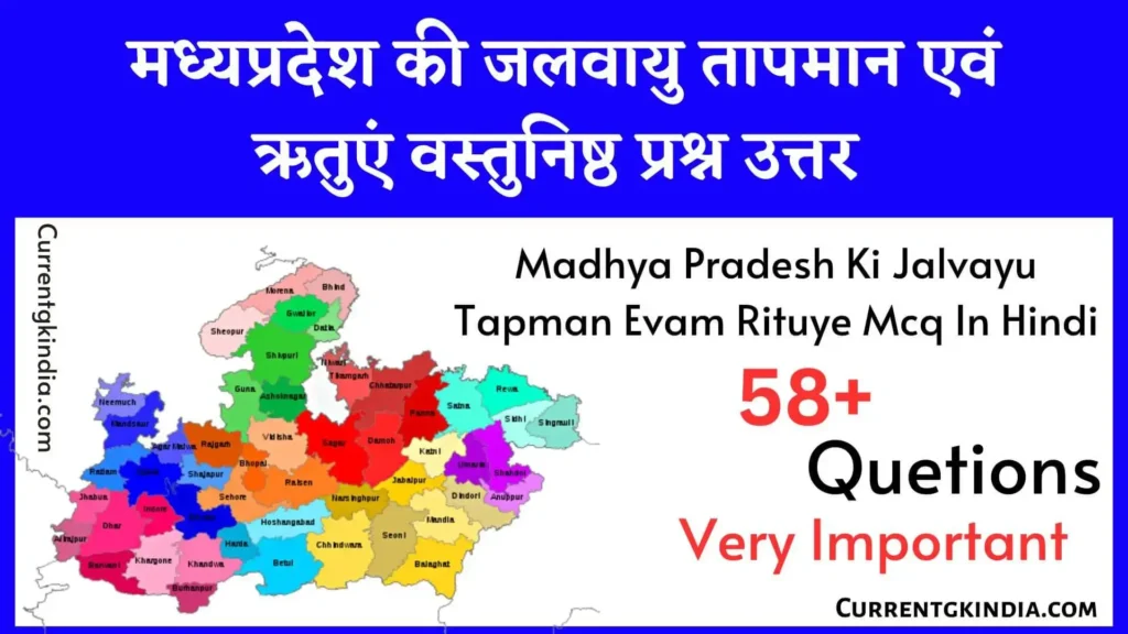 मध्यप्रदेश की जलवायु तापमान एवं ऋतुएं वस्तुनिष्ठ प्रश्न उत्तर
Madhya Pradesh MP Ki Jalvayu Tapman Evam Rituye Mcq In Hindi