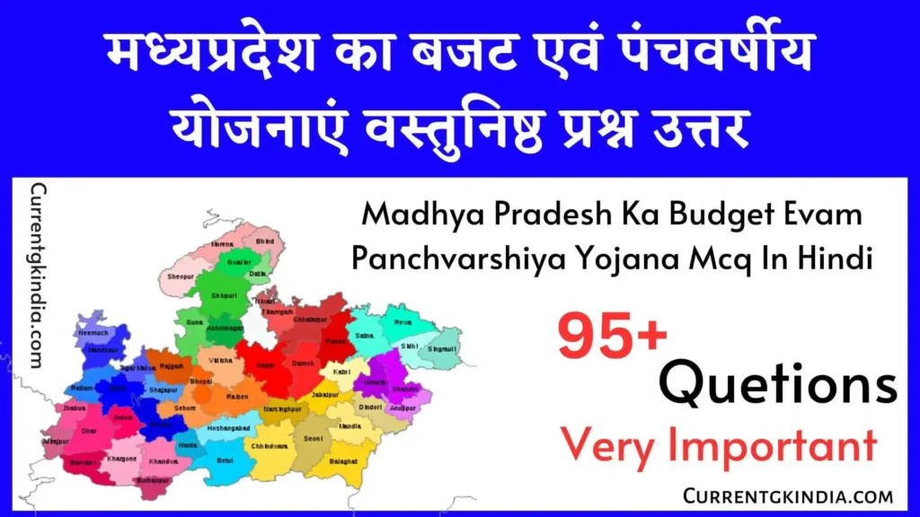 मध्यप्रदेश का बजट एवं पंचवर्षीय योजनाएं वस्तुनिष्ठ प्रश्न उत्तर
Madhya Pradesh Ka Budget Evam Panchvarshiya Yojana Mcq In Hindi
Mp Ka Budget Evam Panchvarshiya Yojana Mcq In Hindi
मप्र का बजट एवं पंचवर्षीय योजनाएं वस्तुनिष्ठ प्रश्न उत्तर