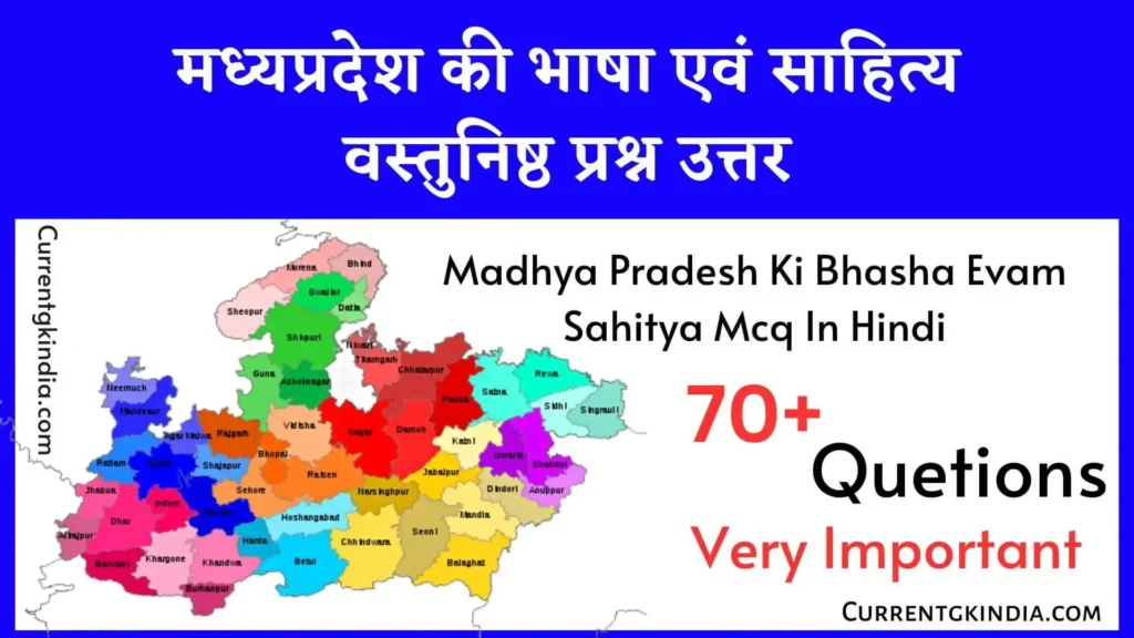 मध्यप्रदेश की भाषा एवं साहित्य वस्तुनिष्ठ प्रश्न उत्तर
Madhya Pradesh Ki Bhasha Evam Sahitya Mcq In Hindi
मप्र की भाषा एवं साहित्य वस्तुनिष्ठ प्रश्न उत्तर
Mp Ki Bhasha Evam Sahitya Mcq In Hindi