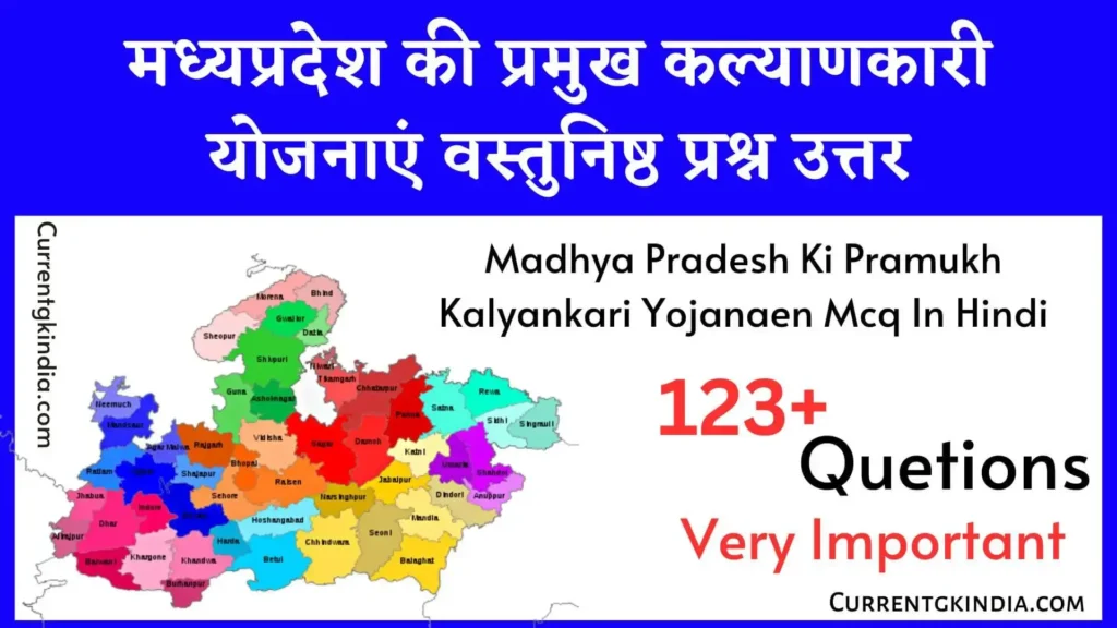 मध्यप्रदेश की प्रमुख कल्याणकारी योजनाएं वस्तुनिष्ठ प्रश्न उत्तर
Madhya Pradesh Ki Pramukh Kalyankari Yojanaen Mcq In Hindi
Mp Ki Pramukh Kalyankari Yojanaen Mcq In Hindi
मप्र की प्रमुख कल्याणकारी योजनाएं वस्तुनिष्ठ प्रश्न उत्तर