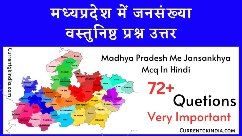 मध्यप्रदेश में जनसंख्या वस्तुनिष्ठ प्रश्न उत्तर
Madhya Pradesh Me Jansankhya Gk Mcq In Hindi
Mp Me Jansankhya Mcq In Hindi
मप्र में जनसंख्या वस्तुनिष्ठ प्रश्न उत्तर
