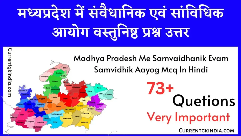 मध्यप्रदेश में संवैधानिक एवं सांविधिक आयोग वस्तुनिष्ठ प्रश्न उत्तर
Madhya Pradesh Me Samvaidhanik Evam Samvidhik Aayog Mcq In Hindi
Mp Me Samvaidhanik Evam Samvidhik Aayog Mcq In Hindi
मप्र में संवैधानिक एवं सांविधिक आयोग वस्तुनिष्ठ प्रश्न उत्तर