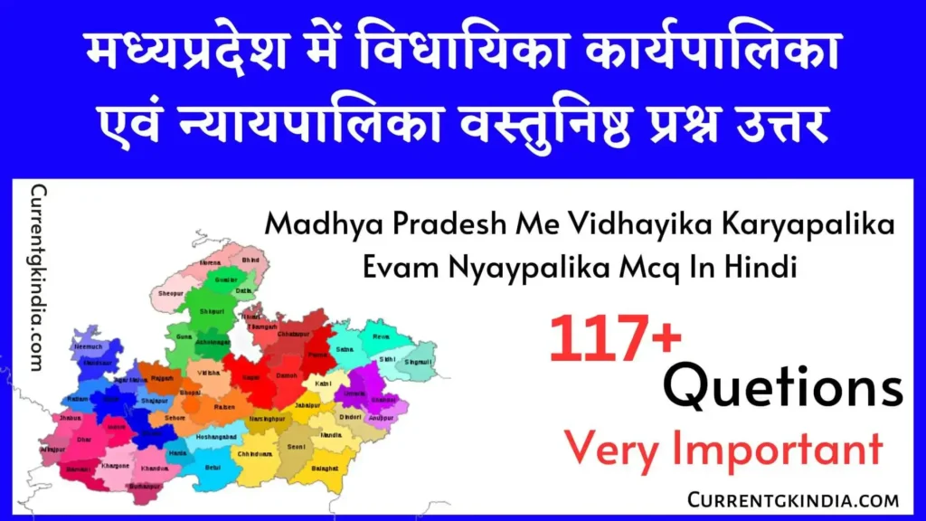 मध्यप्रदेश में विधायिका कार्यपालिका एवं न्यायपालिका वस्तुनिष्ठ प्रश्न उत्तर
Madhya Pradesh Me Vidhayika Karyapalika Evam Nyaypalika Mcq In Hindi
Mp Me Vidhayika Karyapalika Evam Nyaypalika Mcq In Hindi
मप्र में विधायिका कार्यपालिका एवं न्यायपालिका वस्तुनिष्ठ प्रश्न उत्तर