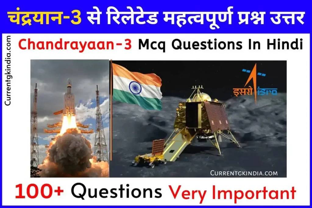 Chandrayaan 3 Mcq Questions In Hindi
चंद्रयान-3 वस्तुनिष्ठ प्रश्न उत्तर