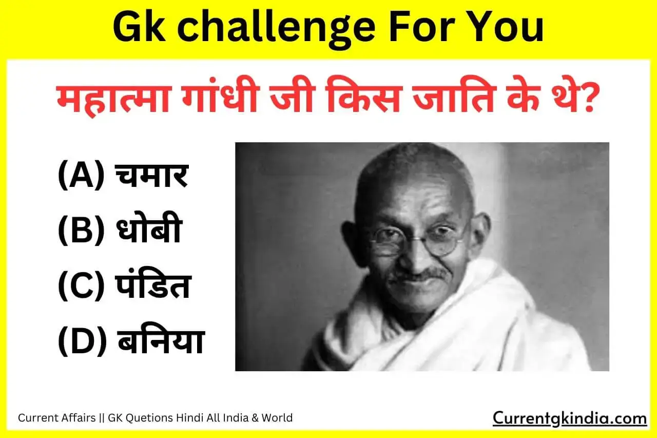 Mahatma Gandhi Ji Kis Jati Ke The Interesting Gk Questions