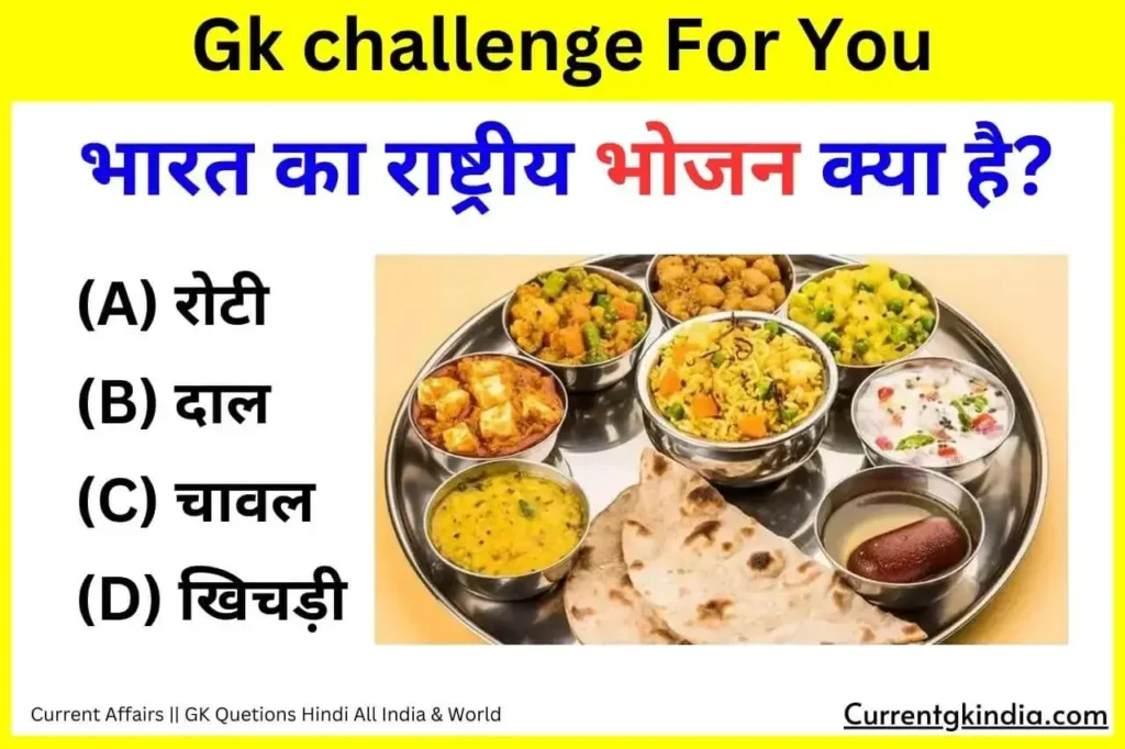 Bharat Ka Rashtriya Bhojan Kya Hai 
Interesting Gk Questions
भारत का राष्ट्रीय भोजन क्या है?