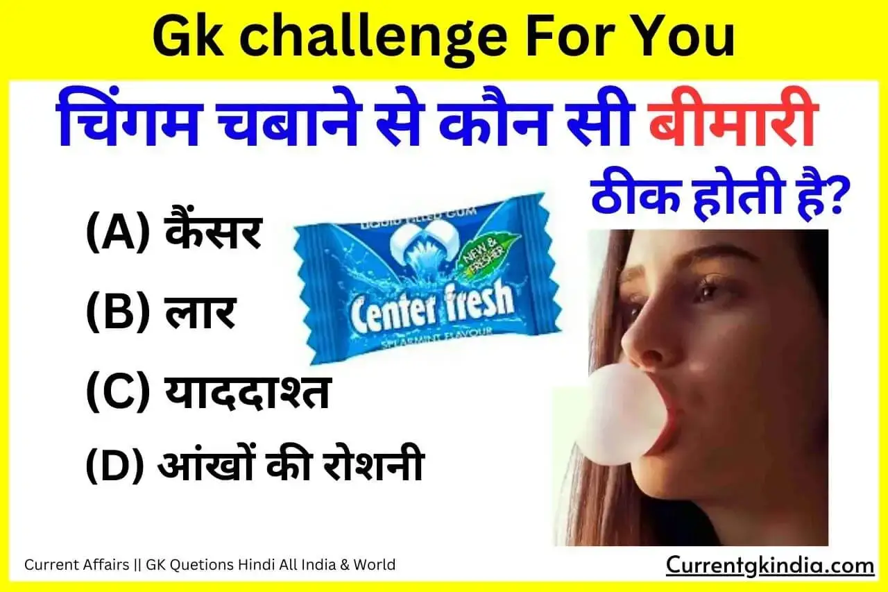 चिंगम चबाने से कौन सी बीमारी ठीक होती है? Chingam Chabane Se Konsi Bimari Thik Hoti Interesting Gk Questions