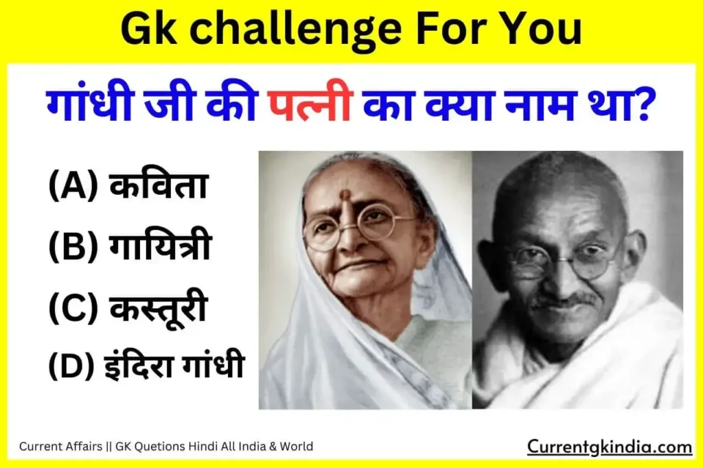 Gandhi Ji Ki Patni Ka Naam Kya Tha 
Interesting Gk Questions
गांधी जी की पत्नी का क्या नाम था?